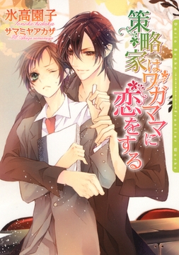 策略家はワガママに恋をする [ダリア文庫e]