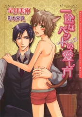 一途なペットの愛し方 [ダリア文庫e]