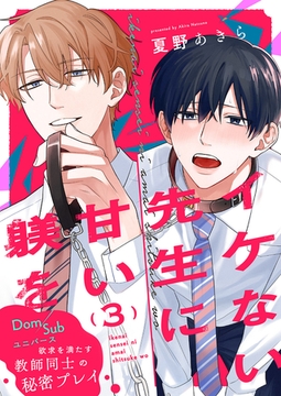 イケない先生に甘い躾を−Dom／Subユニバース３ [モバイルメディアリサーチ]