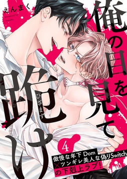 俺の目を見て跪け４ [モバイルメディアリサーチ]