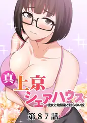 真・上京シェアハウス～彼女と幼馴染と知らない奴～【フルカラー】【タテヨミ】(87)