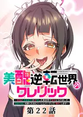 美醜逆転世界のクレリック ～美醜と貞操観念が逆転した異世界で僧侶になりました。淫欲の呪いを解くためにハーレムパーティで『儀式』します～【フルカラー】【タテヨミ】(22)