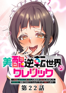 美醜逆転世界のクレリック ～美醜と貞操観念が逆転した異世界で僧侶になりました。淫欲の呪いを解くためにハーレムパーティで『儀式』します～【フルカラー】【タテヨミ】(22) [DEEPER-ZERO]