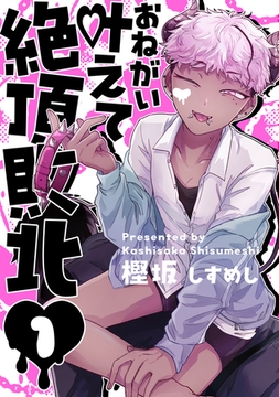 お願い叶えて絶頂敗北 1 [ジーオーティー]