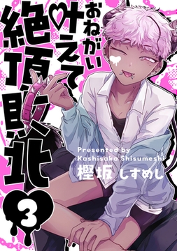 お願い叶えて絶頂敗北 3 [ジーオーティー]