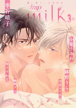 drap milk 2025年03月号 [コアマガジン]