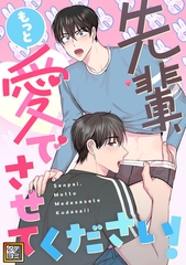 先輩、もっと愛でさせてください！【タテヨミ】(17) [Mr.Blue]