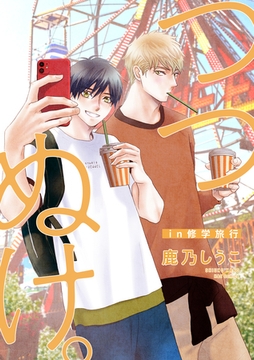 つつぬけ。in 修学旅行 [大洋図書]