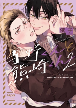 寺野くんと熊崎くん 【電子限定特典付き】(2) [竹書房]