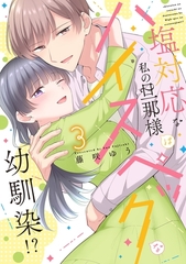 塩対応な私の旦那様はハイスペックな幼馴染！？【電子限定特典付き】【コミックス版】 3巻 [笠倉出版社]