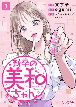 新卒の美和ちゃん～社内探偵外伝～（7） [DPNブックス]