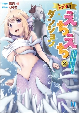 ミティのえちえちダンジョン スキルを宿したエッチな衣装で異世界迷宮を攻略せよ　（2） [ぶんか社]