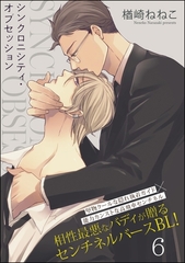 シンクロニシティ・オブセッション（分冊版）　【第6話】 [海王社]