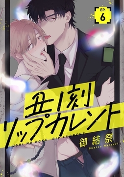 丑ノ刻リップカレント【単話売】 6話 [宙出版]