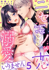 ニセモノの恋なので溺愛はいりません【分冊版】 5話 [笠倉出版社]