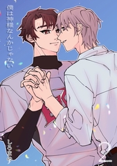 僕は神様なんかじゃない　2 [コンパス]