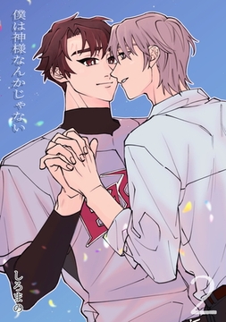 僕は神様なんかじゃない　2 [コンパス]