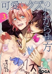 可愛いクズのわからせ方【単話売】 3話 [宙出版]