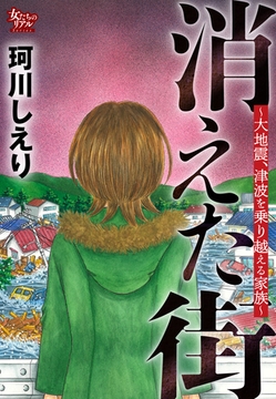 消えた街～大地震、津波を乗り越える家族～ [大洋図書]