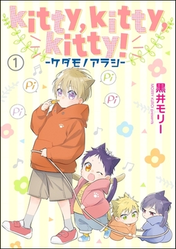 kitty，kitty，kitty！ -ケダモノアラシ-（分冊版）　【第1話】 [海王社]