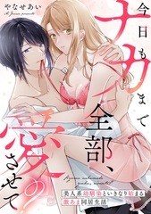 今日もナカまで全部、愛させて？ 美人系幼馴染といきなり始まる激あま同居生活【電子単行本限定描き下ろしマンガ付】 [CLAPコミックス]