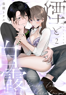 煙と白露（2）《Lovelicot》 [ガールスカウトコミックス]