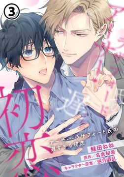 アーサー・ラザフォード氏の遅すぎる初恋 第3話 [ダリアコミックスe]