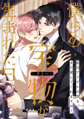 僕らの宝物(ラミー)が生まれた日～底辺アイドルの僕を、また愛してくれますか？【タテヨミ】(13) [Cocomedia]