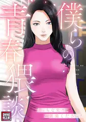 僕らの青春猥談【特別修正版】(3)
