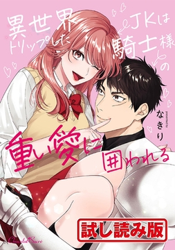 【無料お試し版】異世界トリップしたJKは騎士様の重い愛に囲われる [キルタイムコミュニケーション]