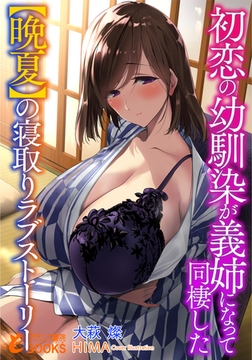 初恋の幼馴染が義姉になって同棲した【晩夏】の寝取りラブストーリー [フランス書院]