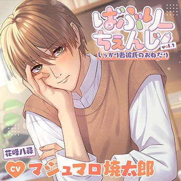 【配信限定・がるまに限定特典付】ばぶりーちぇんじ vol.1 しっかり者彼氏のおねだり（出演：マシュマロ焼太郎） [バニラレシピ]