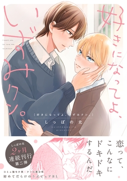 好きになってよ、いずみクン。【単行本版】（電子限定描き下ろし付き） [文苑堂]