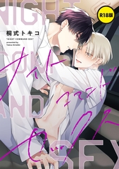 【R18版】ナイトコマンドセックス【単話】 [KADOKAWA]