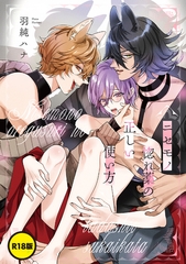 【R18版】ニセモノ惚れ薬の正しい使い方【単話】 [KADOKAWA]