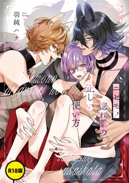 【R18版】ニセモノ惚れ薬の正しい使い方【単話】 [KADOKAWA]