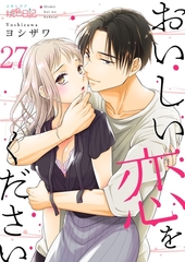 おいしい恋をください 27 [シーモアコミックス]