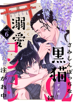 さみしんぼっちな黒猫Ωは溺愛コンコン注がれ中 tail.6 [英和出版社]