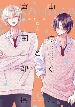 中原くんと宮田部長 5巻 [LINE Digital Frontier]
