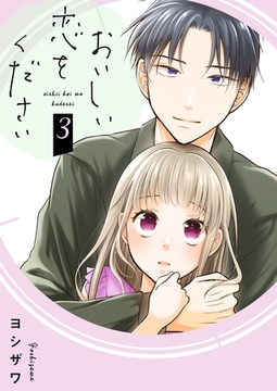 おいしい恋をください【描き下ろしおまけ付き特装版】 3 [シーモアコミックス]