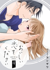 おいしい恋をください【描き下ろしおまけ付き特装版】 4 [シーモアコミックス]