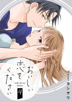 おいしい恋をください【描き下ろしおまけ付き特装版】 4 [シーモアコミックス]