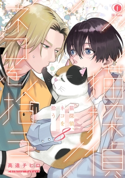 猫探偵、ネコを拾う　（8） [eBookJapan Plus]