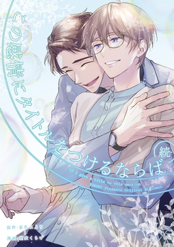 続・この感情にタイトルをつけるならば: 2 [一迅社]