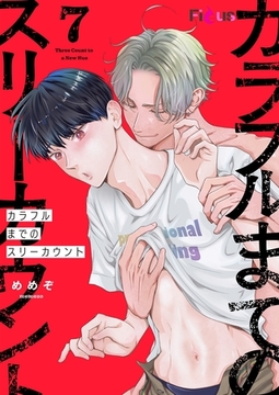 カラフルまでのスリーカウント 7 [シーモアコミックス]