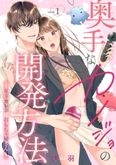 奥手なカノジョの開発方法～年下カレシはおもちゃ屋さん～ 【短編】Level.1 [竹書房]