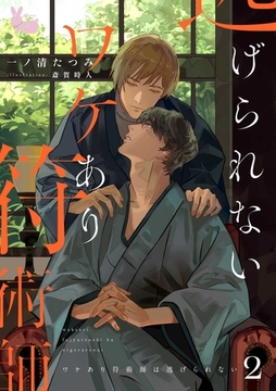 ワケあり符術師は逃げられない2 [aito]