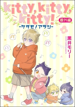 kitty，kitty，kitty！ -ケダモノアラシ-（分冊版）　【番外編】 [海王社]
