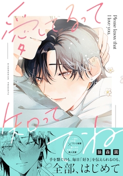 愛してるって知っててね【電子限定描き下ろし漫画付き】 [一迅社]