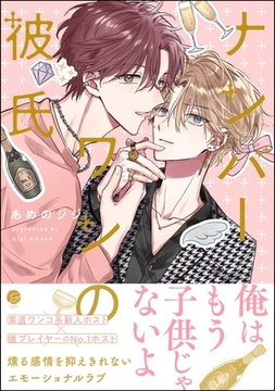 ナンバーワンの彼氏【電子限定かきおろし漫画付】 [海王社]